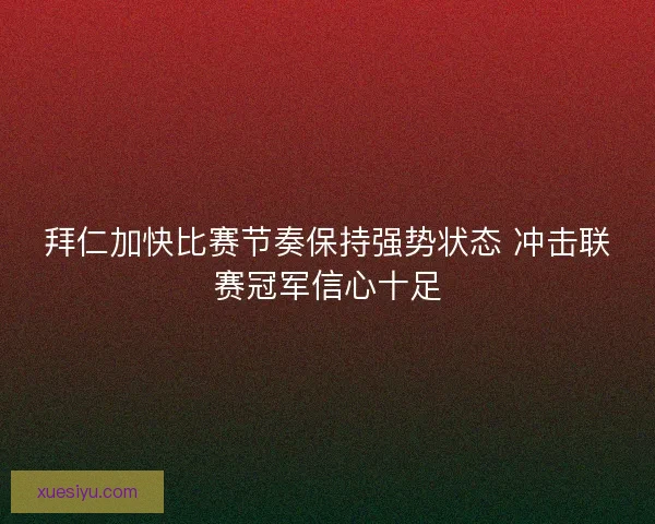 拜仁加快比赛节奏保持强势状态 冲击联赛冠军信心十足