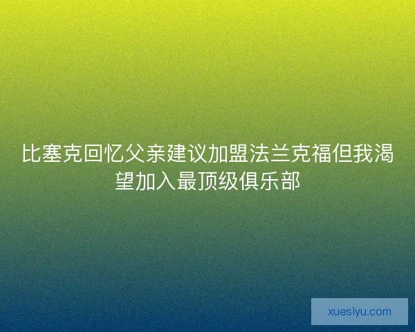比塞克回忆父亲建议加盟法兰克福但我渴望加入最顶级俱乐部