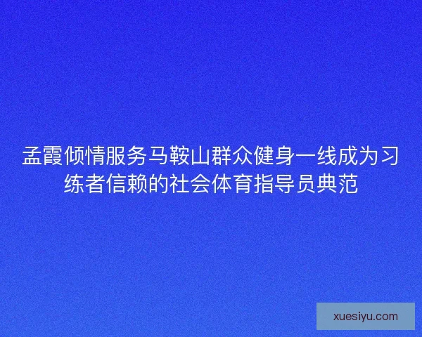 孟霞倾情服务马鞍山群众健身一线成为习练者信赖的社会体育指导员典范 孟霞倾情服务马鞍山群众健身一线成为习练者信赖的社会体育指导员典范